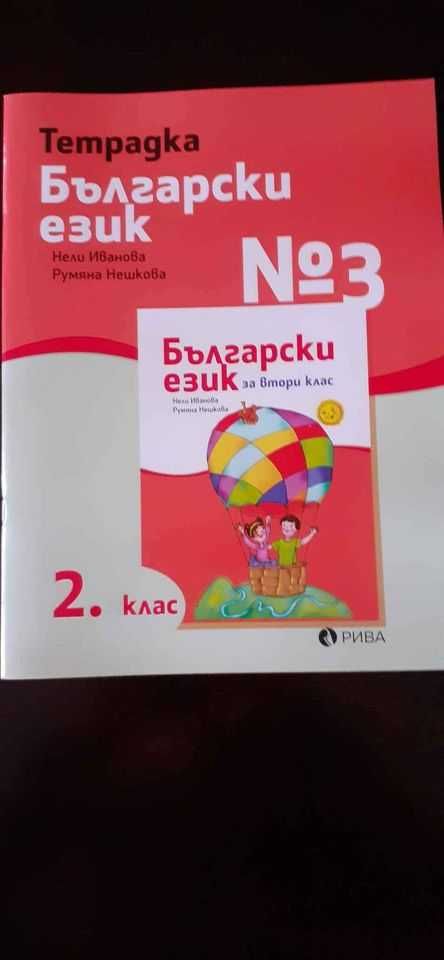 Тетрадка по Български език на Рива за 2 клас
10 лв.  ·