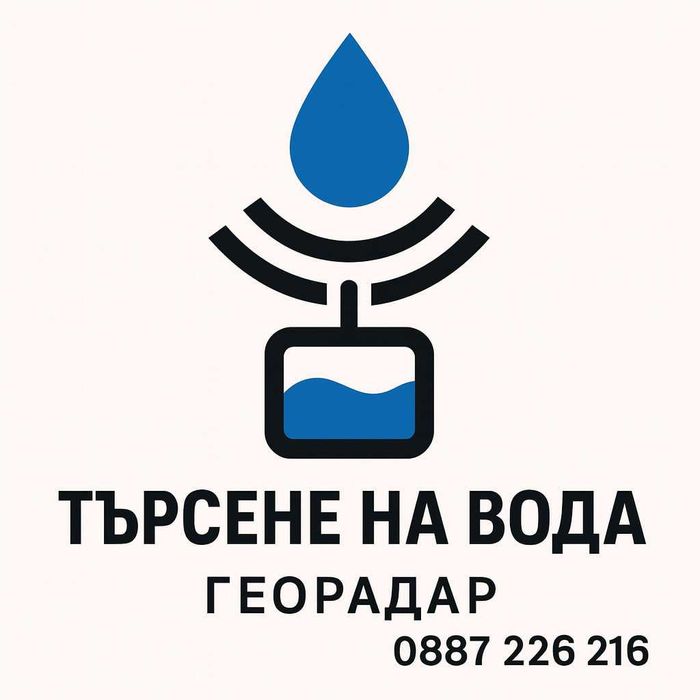 Георадарно проучване за подземни води