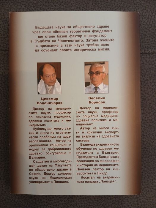 Учебник Феноменът - обществено здраве в променящия се свят