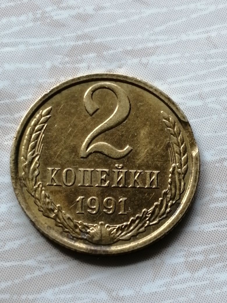 Продаётся 2 коп. 1991г.