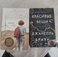 Книги "Красивые вещи" Джанель Браун и " Новый путь" Кэрри Лонсдейл