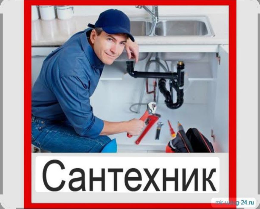 Сантехник santexnik 24/7