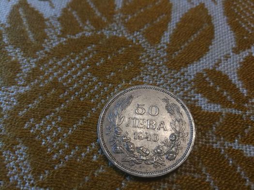 Стара българска монета 50лв 1940г.