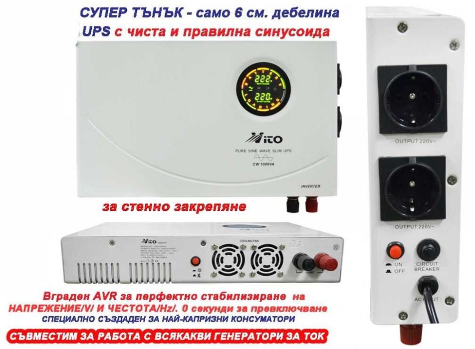 1000VA Тънък Инвертор UPS - Чиста Синусоида