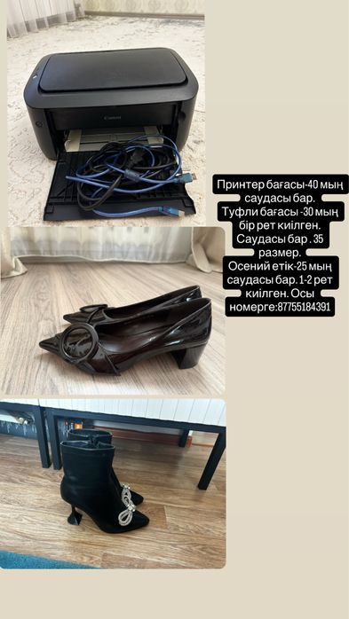 Принтер-40 мың, Күзгі етік-28 мың, туфли-30 мың. Саудасы бар!