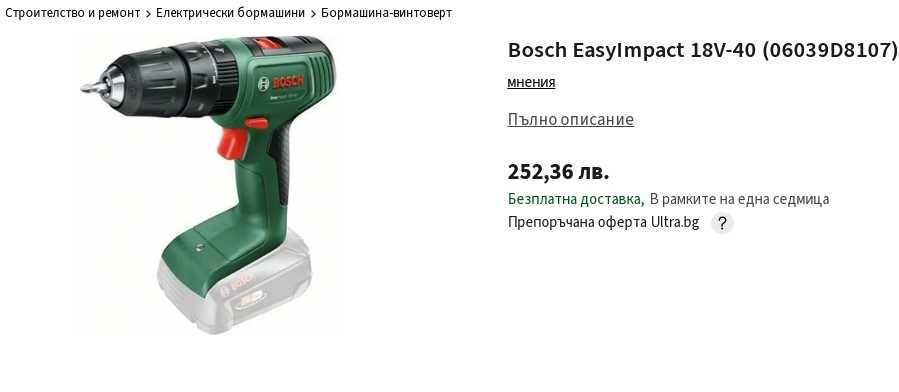 Bosch Easyimpact 18V-40 - Ударен винтоверт 2022г.