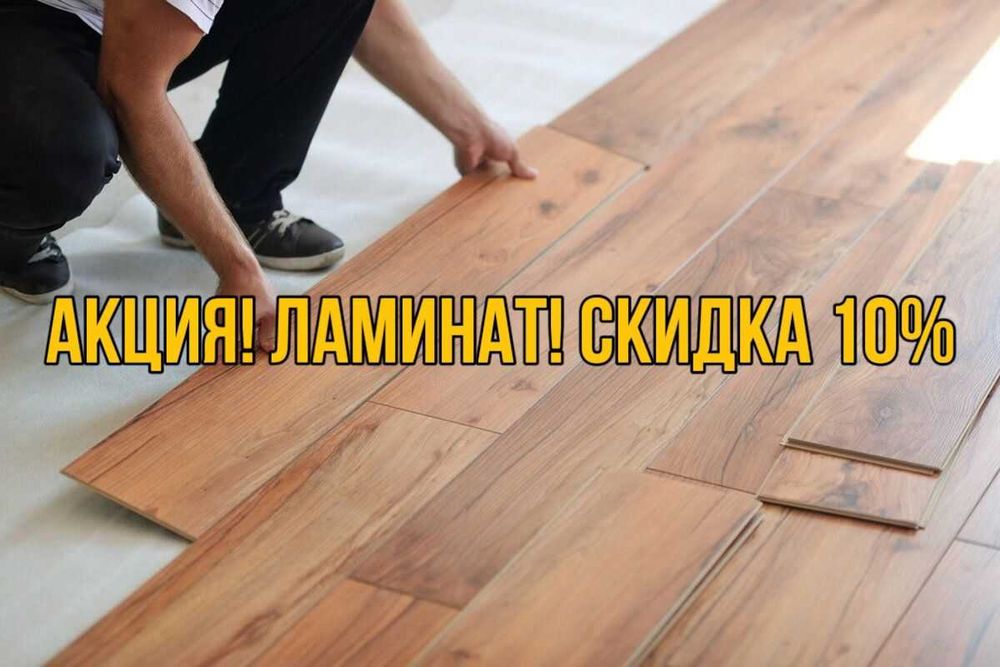 Акция, Ламинат, СКИДКА 10%