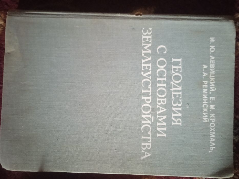 Геодезия с основами землеустройства