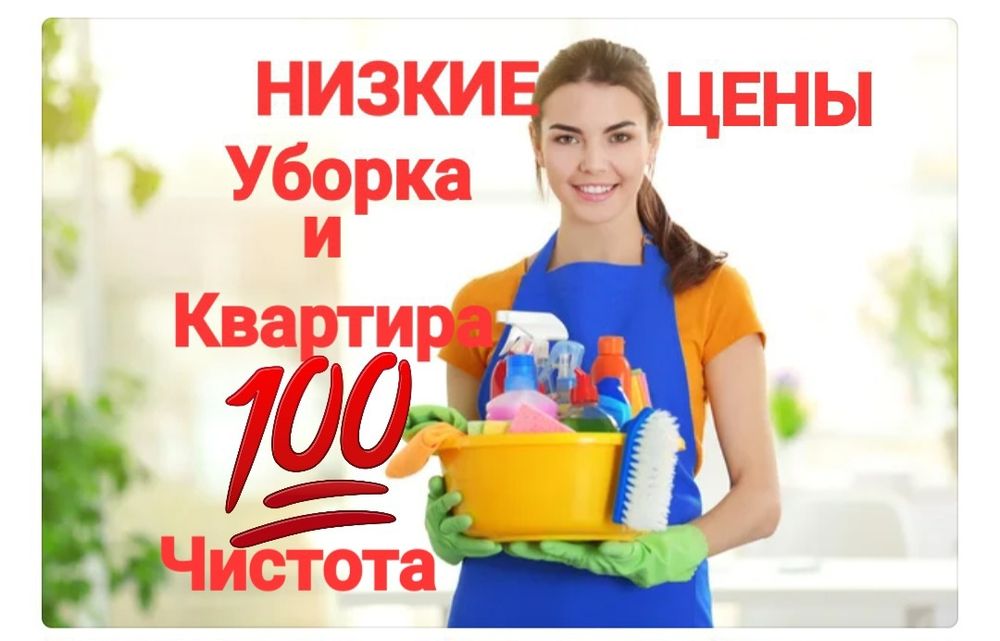 Уборка дом и квартира