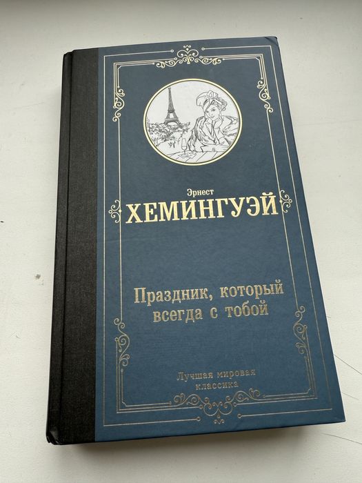 Книга Эрнест Хемингуэй «Праздник, который всегда с тобой»