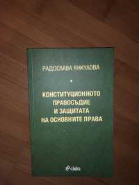 Учебник по конституционно правосъдие