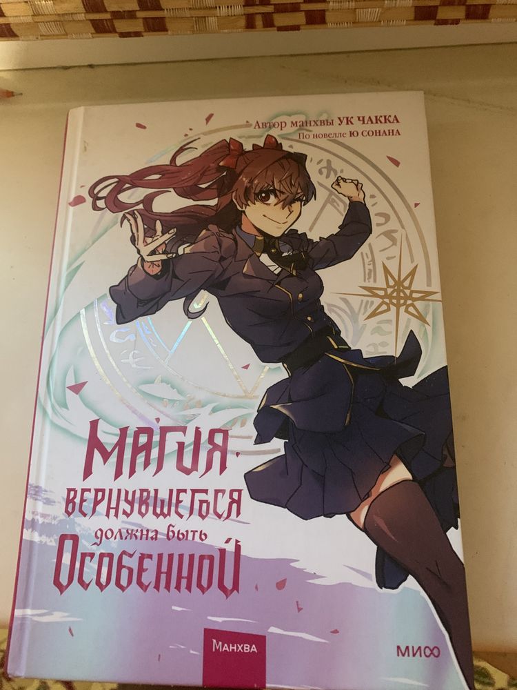 книга в цвете манхва книга магия вернувшегося должна быть особенной