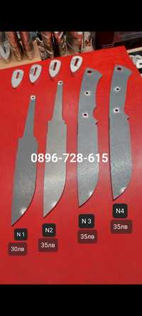 Ножове,заготовки