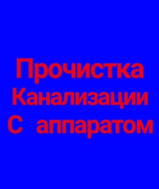 Сантехник 24/7.Прочистка и чистка канализации.Очистка труб