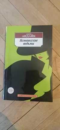 Книга "Иствикские ведьмы"