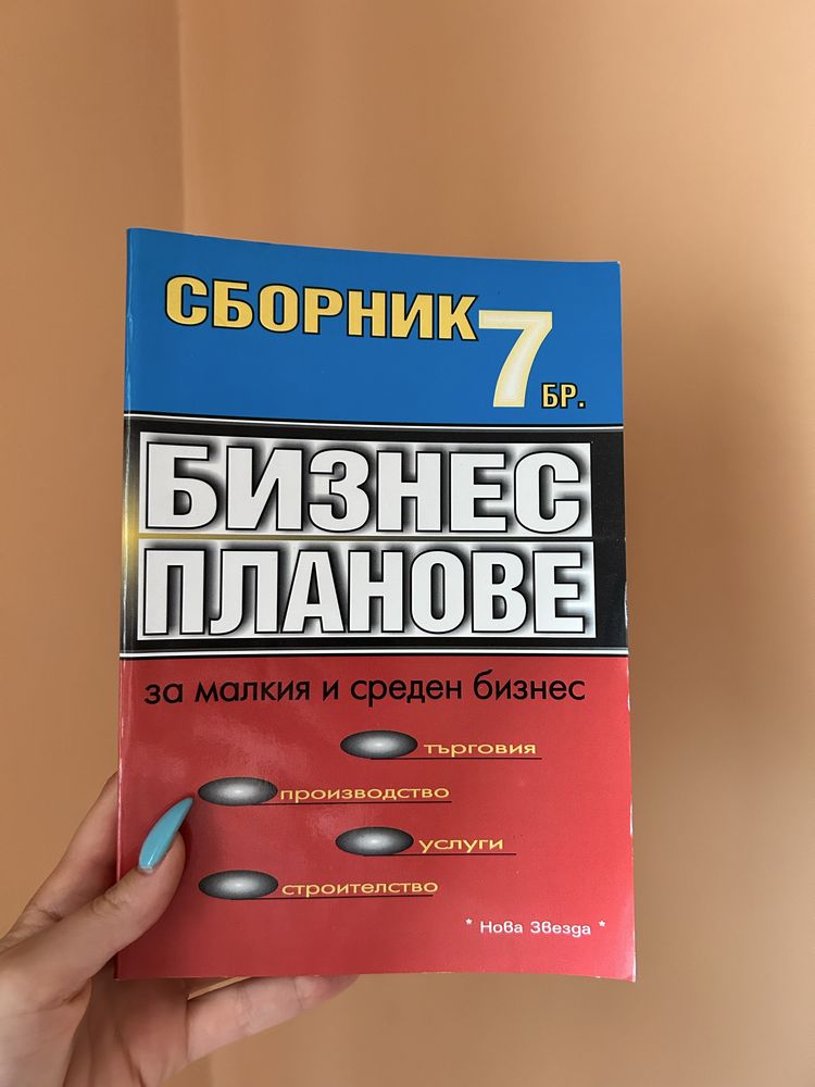 Чисто нов сборник с бизнес планове