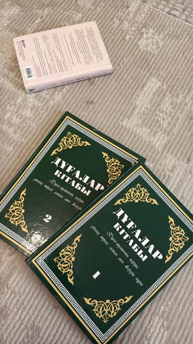 Дұғалар кітабы 2 бөлім