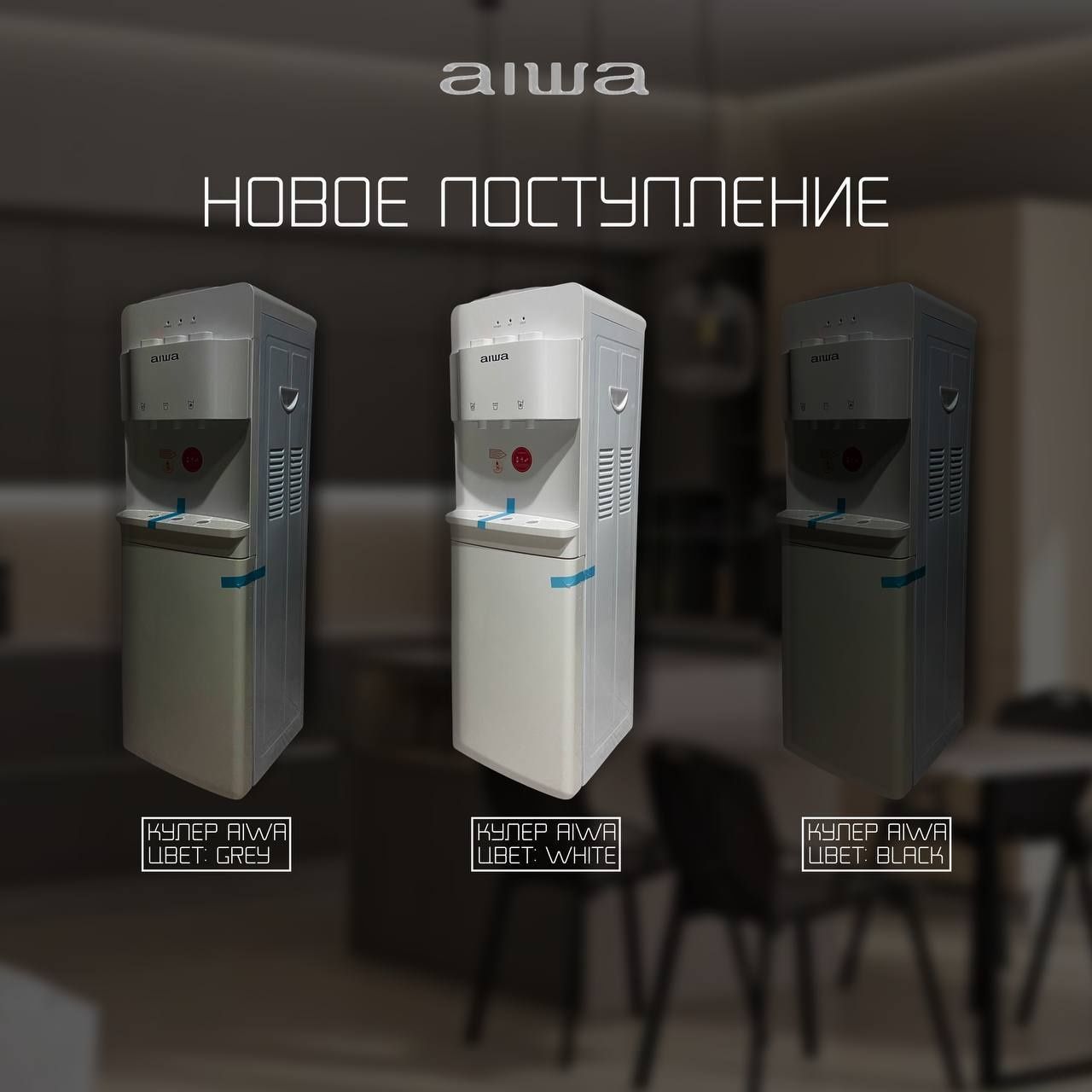 Aiwa кулер с Фреоном и шкафом +Доставка Бесплатно Оригинал Гарантия