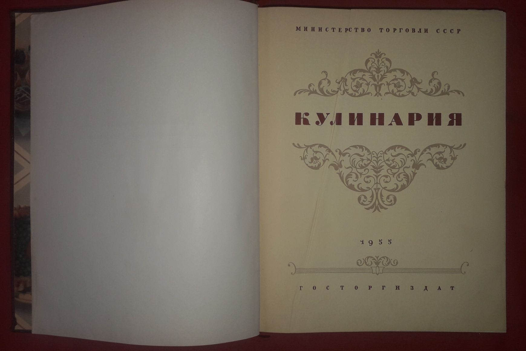 Кулинария. ГосТоргИздат 1955 года выпуска.