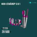 Дайсон Фен - Стайлер 5 в 1