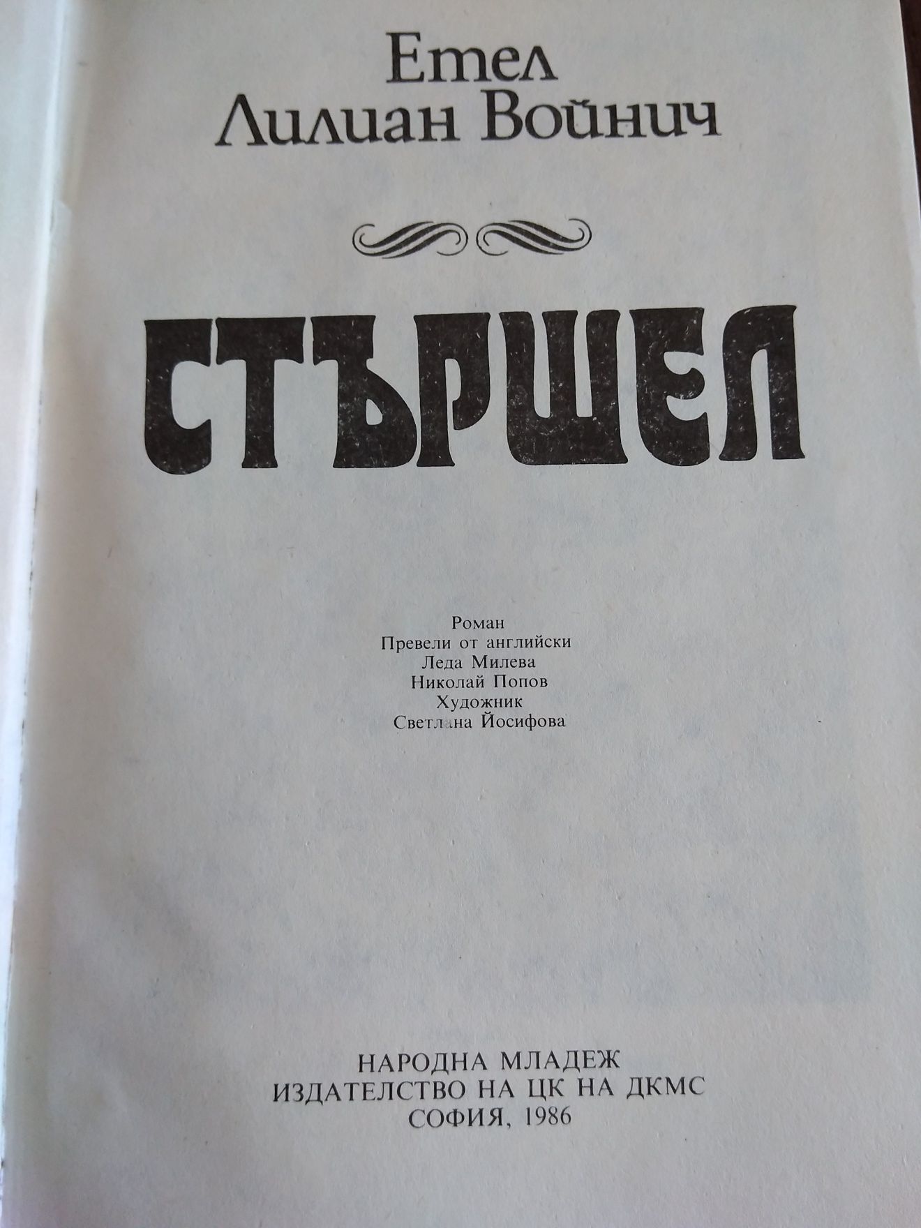 Приключения, любов, ревност в няколко книги от миналият век