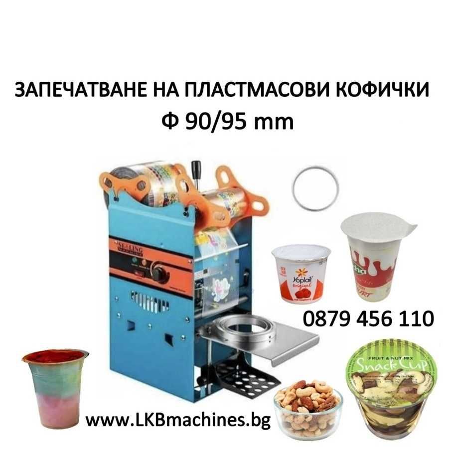Машина за запечатване на пластмасови кофички и чаши 90/95 мм