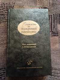 Книга "Руководство по эндокринной гинекологии"