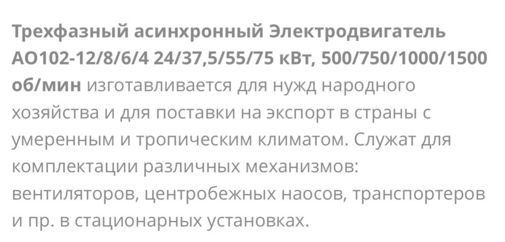 Электродвигатель  75 квт / AO102-12/8/6/4/
