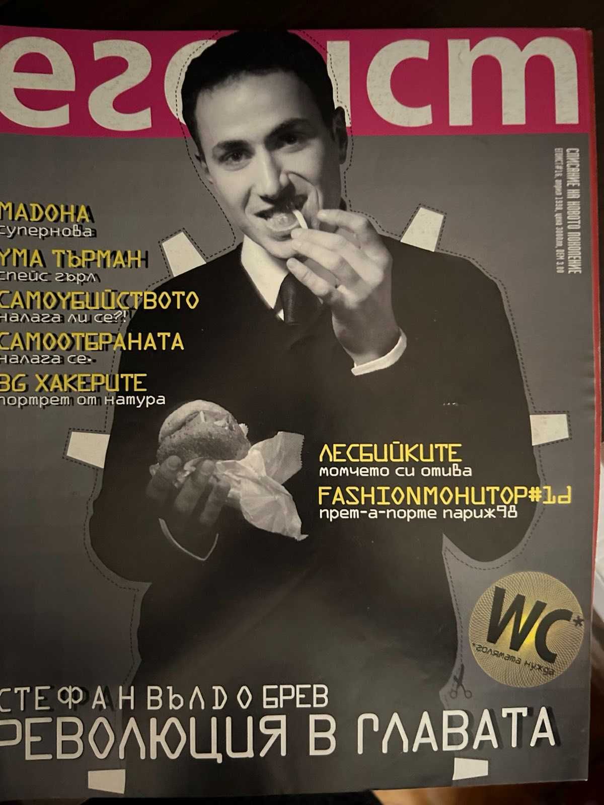 Любимо старо списание "ЕГОИСТ"