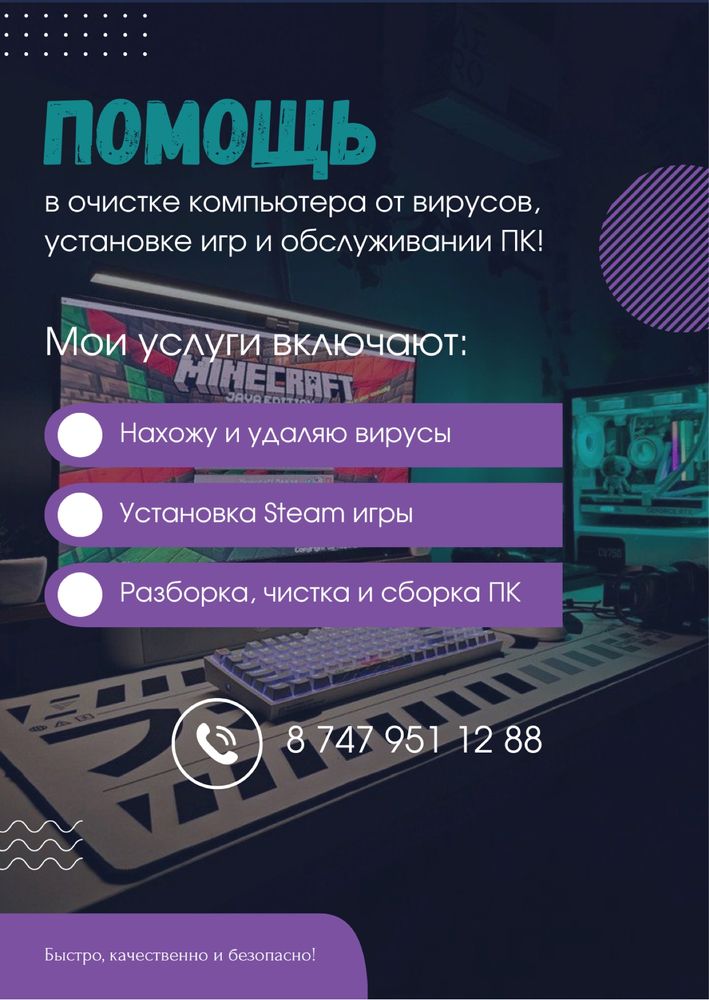 Помощь в очистке компьютера от вирусов, установке игр!