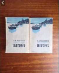 Мельников-Печерский На горах 1958 в двух томах