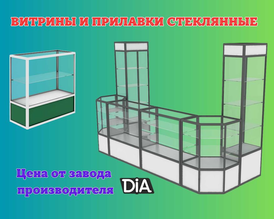 Прилавок витрина стеклянная из профиля, оборудование для магазина asvp