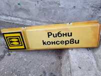Рекламна соц табела не е светеща