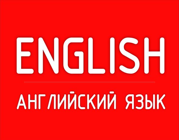 Английский язык / Ingliz tili - РЕПЕТИТОР