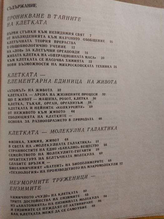 "Тайните на клетката" и "От яйцето до възрастния организъм"