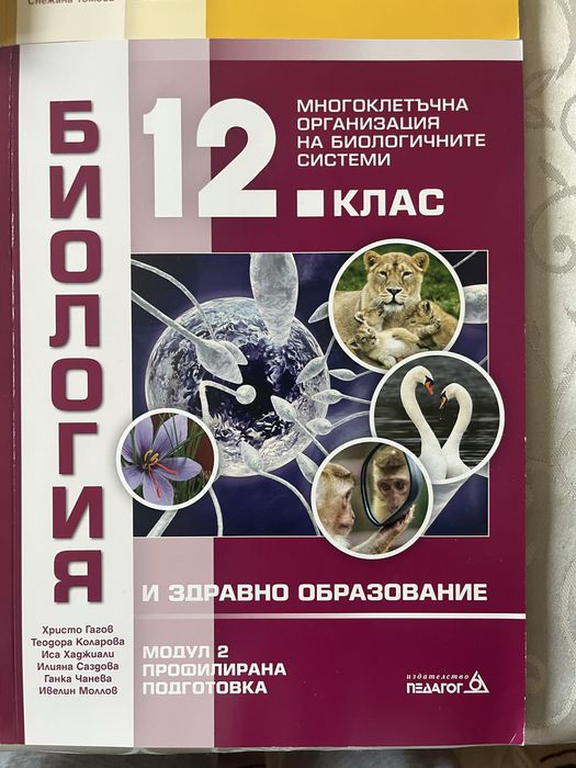 Учебници Биология и Химия 12 клас