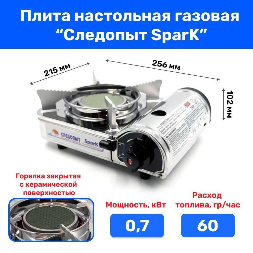 Газовая плитка нерж.  "СЛЕДОПЫТ - Spark", керамическая, в кейсе!