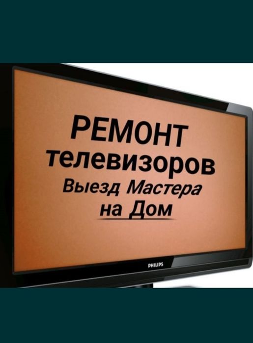 Ремонт телевизоров любой марки любой сложности выезд на дом Петропавл