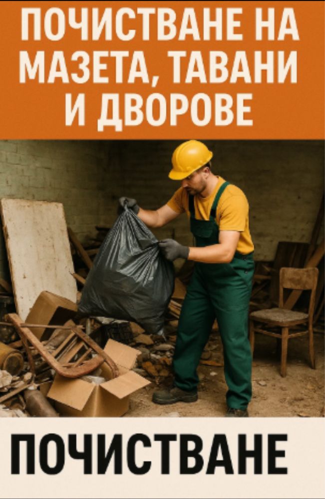 Почистване на мазета, тавани и дворове