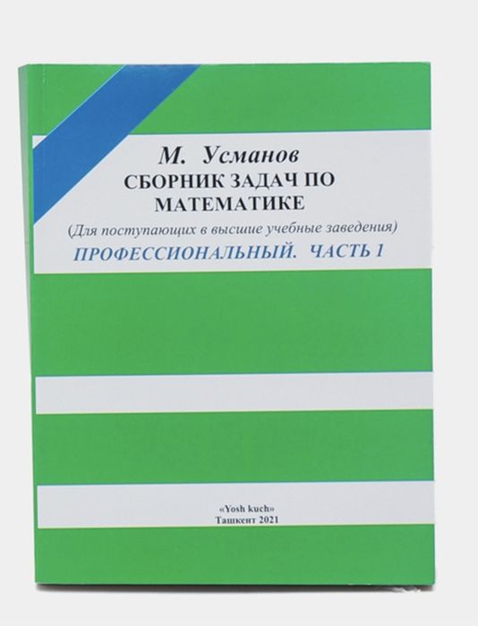 Сборник задач по математике для поступающих, М. Усманов