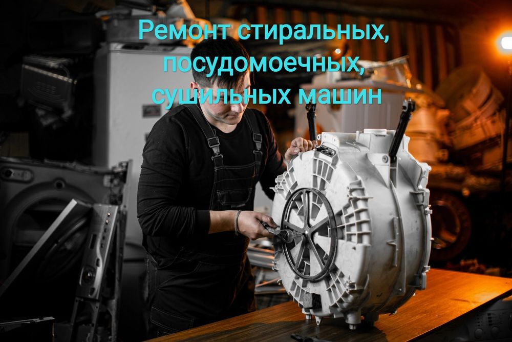 Ремонт стиральных машин