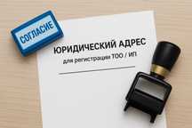 Юридический адрес для регистрации ТОО / ИП