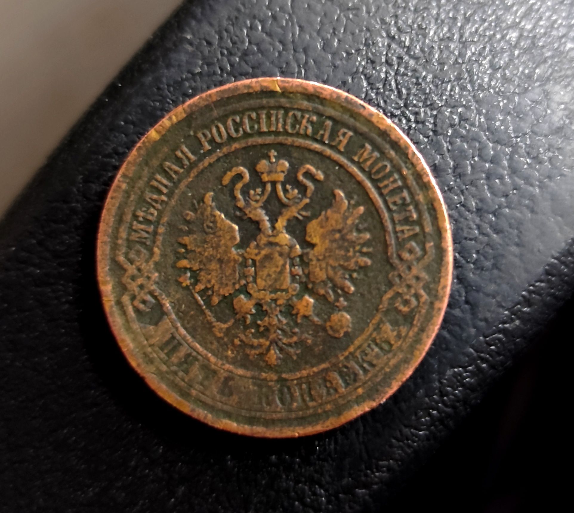5 КОПЕЕКЪ 1870 г