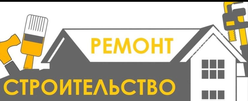 Бригада строителей выполняет все виды отделочных и строительных работ.