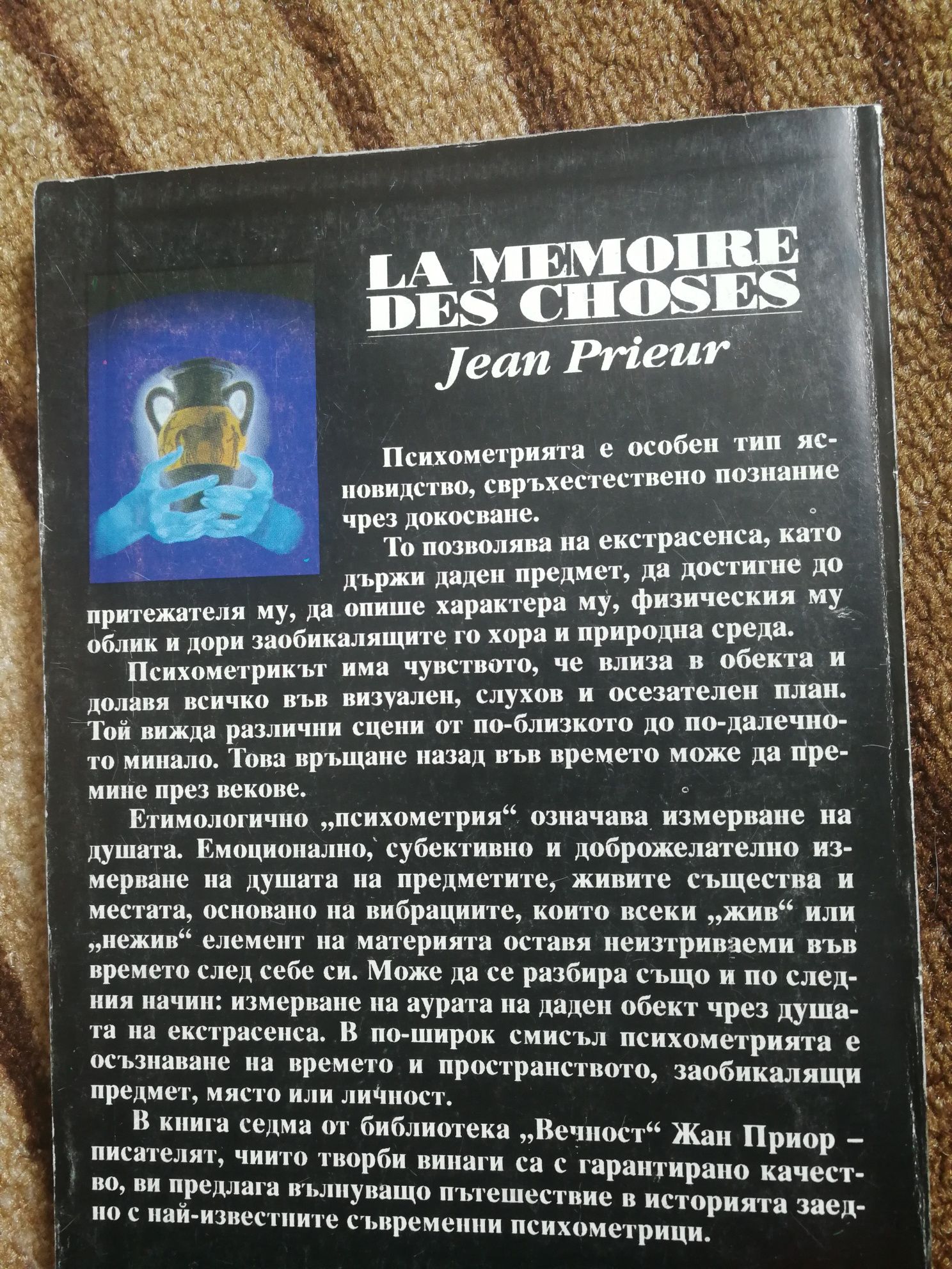 Паметта на материята, или изкуството на психометрията - Жан Приор