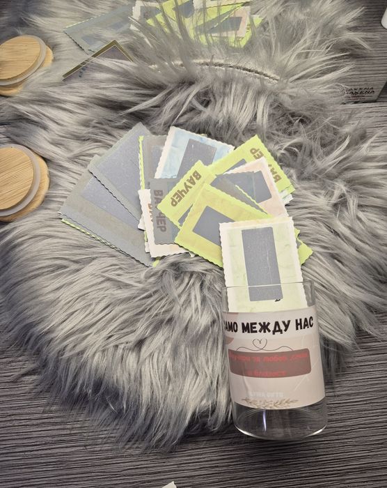 Персонализиран подарък :Бурканче "Само между нас "