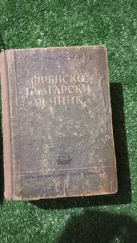 Стар Френско-Български речник