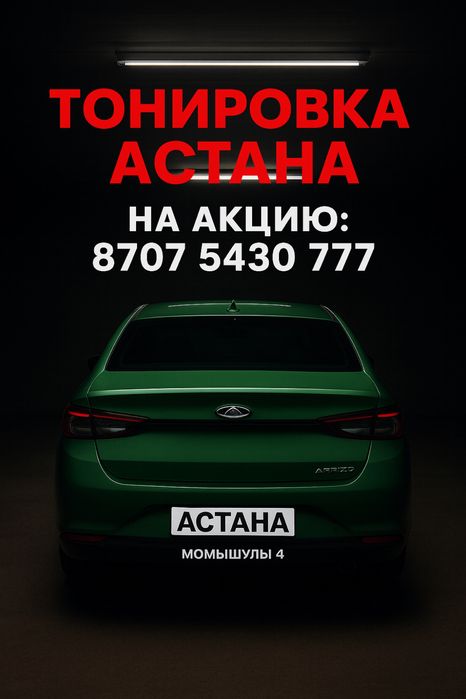 ТОНИРОВКА авто АКЦИЯ Момышулы 4