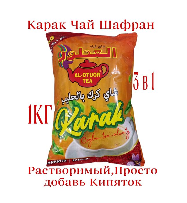 Карак чай Шафраном 3в1 1кг Қарақ шай Үнді Премиум Индия Дубай