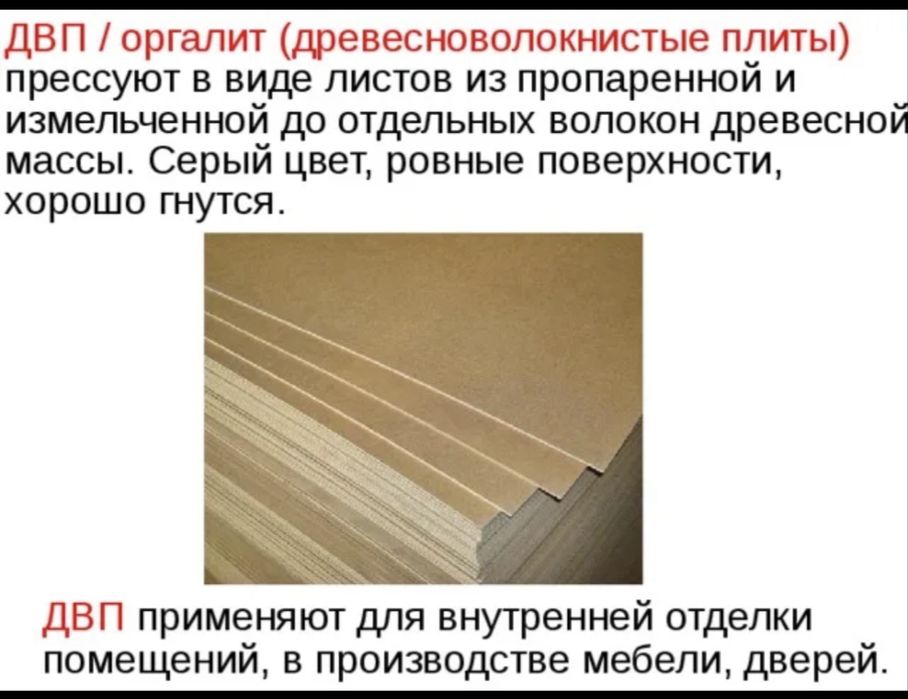 Продам ДВП листы (Оргалит)